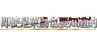 即使是菜鳥也要知道的 (attack on titan)