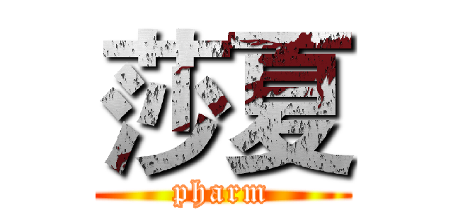 莎夏 (pharm)