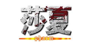 莎夏 (pharm)