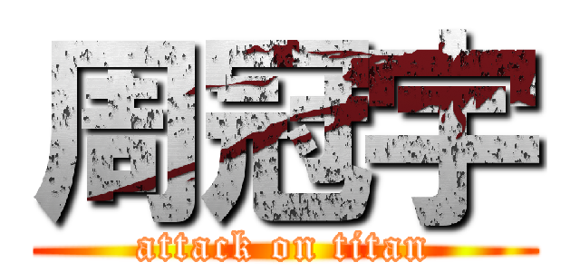 周冠宇 (attack on titan)