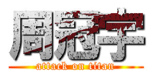 周冠宇 (attack on titan)