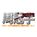 周冠宇 (attack on titan)