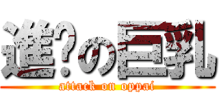 進擊の巨乳 (attack on oppai)