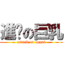 進擊の巨乳 (attack on oppai)