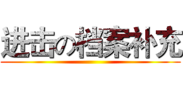 进击の档案补充 ()