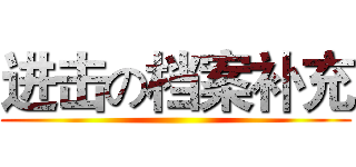 进击の档案补充 ()