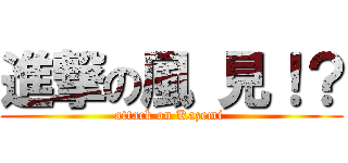 進撃の風 見！？ (attack on Kazemi )