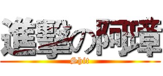 進擊の阿璋 (Shit)