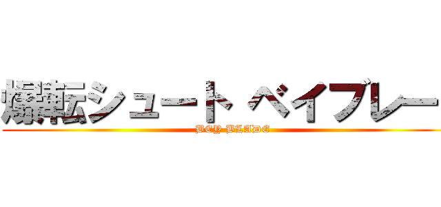 爆転シュート ベイブレード (BEY BLADE)