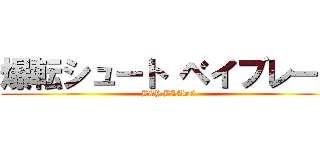 爆転シュート ベイブレード (BEY BLADE)