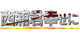 西浦君幸せに (attack on titan)