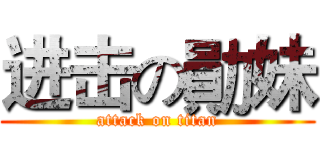 进击の勛妹 (attack on titan)
