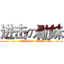 进击の勛妹 (attack on titan)