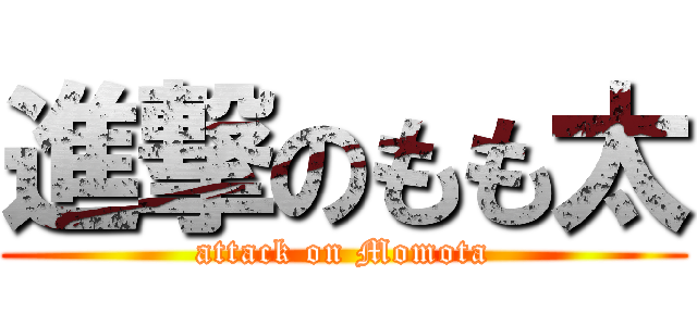 進撃のもも太 (attack on Momota)