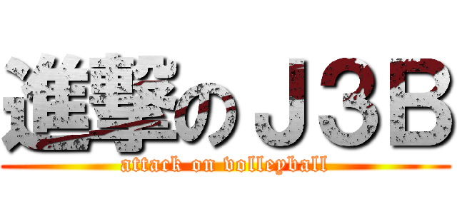 進撃のＪ３Ｂ (attack on volleyball)