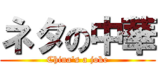 ネタの中華 (China's a joke)