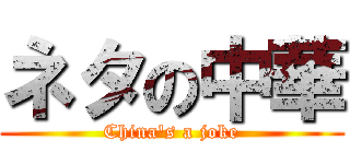 ネタの中華 (China's a joke)