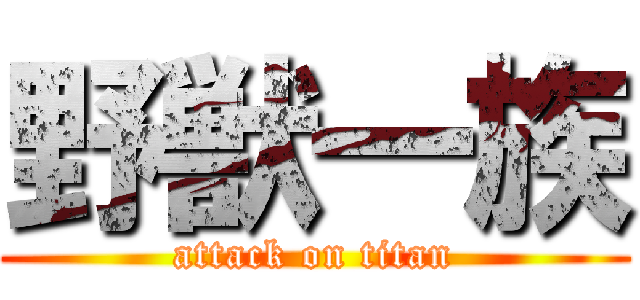 野獣一族 (attack on titan)