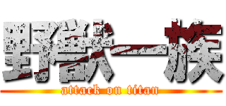 野獣一族 (attack on titan)