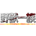 野獣一族 (attack on titan)