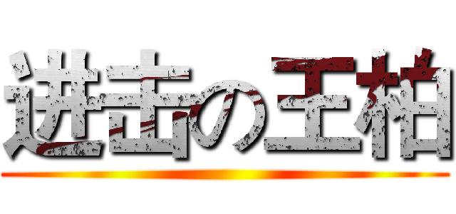 进击の王柏 ()