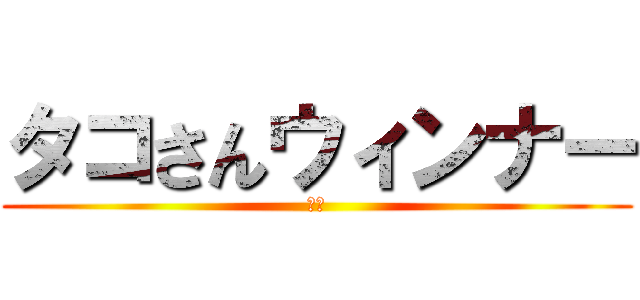 タコさんウィンナー (ああ)