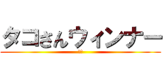 タコさんウィンナー (ああ)
