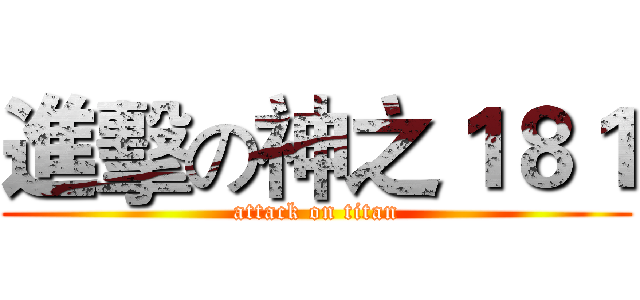 進擊の神之１８１ (attack on titan)
