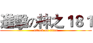 進擊の神之１８１ (attack on titan)