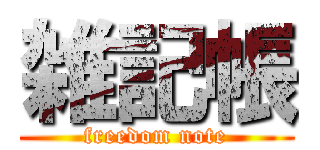 雑記帳 (freedom note)