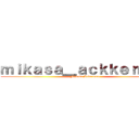 ｍｉｋａｓａ＿ａｃｋｋｅｒｍａｎ (Mikasa Ackerman)