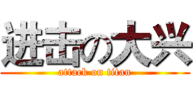 进击の大兴 (attack on titan)
