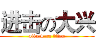 进击の大兴 (attack on titan)
