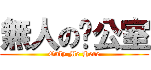 無人の辦公室 (Only Me Here)