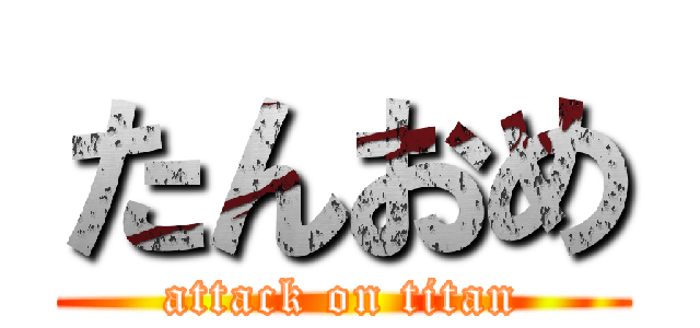 たんおめ (attack on titan)