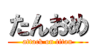たんおめ (attack on titan)