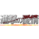 進撃の愛情 (attack on LOVE)