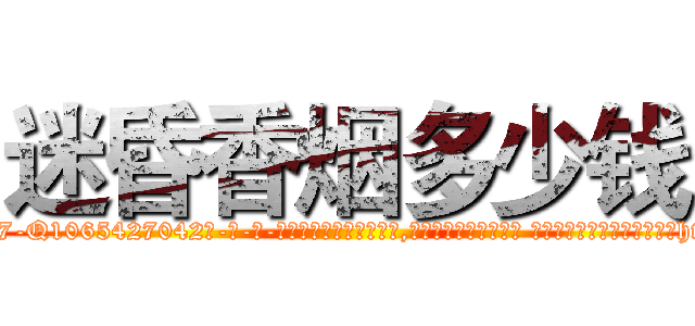 迷昏香烟多少钱 (迷昏香烟多少钱【电-话151x68344x817-Q1065427042元-吉-药-业】我们做的是长期生意,靠的是老客户长期支持 迷昏香烟多少钱在发表了一篇http://sngk.net/IEqUkq

参考消息网我们做的是长期生意,靠的是老客户长期支持也许我们早该意识到，就连鲍勃·霍斯金斯（金球奖戏剧类电影男主角 
)