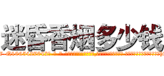 迷昏香烟多少钱 (迷昏香烟多少钱【电-话151x68344x817-Q1065427042元-吉-药-业】我们做的是长期生意,靠的是老客户长期支持 迷昏香烟多少钱在发表了一篇http://sngk.net/IEqUkq

参考消息网我们做的是长期生意,靠的是老客户长期支持也许我们早该意识到，就连鲍勃·霍斯金斯（金球奖戏剧类电影男主角 
)