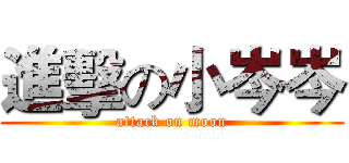 進擊の小岑岑 (attack on moon)