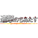 進撃のちあたす (@SCA_LOVE1107)