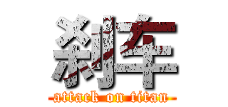 刹车 (attack on titan)