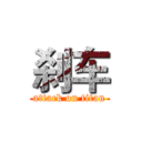 刹车 (attack on titan)