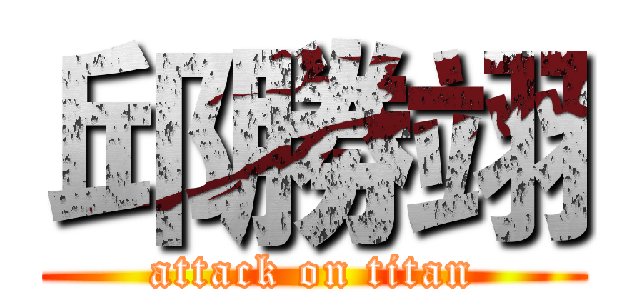 邱勝翊 (attack on titan)