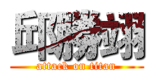 邱勝翊 (attack on titan)