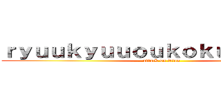 ｒｙｕｕｋｙｕｕｏｕｋｏｋｕｓａｉｋｏ－ (attack on titan)