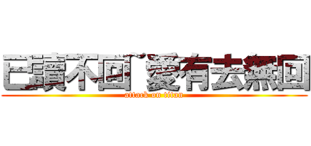 已讀不回~愛有去無回 (attack on titan)