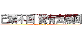 已讀不回~愛有去無回 (attack on titan)