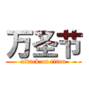 万圣节 (attack on titan)