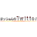 まっつぁんのＴｗｉｔｔｅｒ (mattuxan on Twitter)